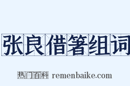 张良借箸组词是什么意思的图片